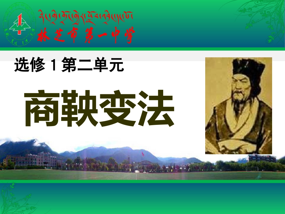 第1课-改革变法风潮与秦国历史机遇_第2页