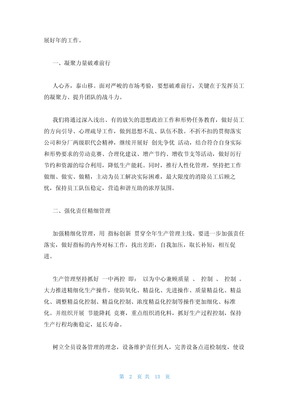 2023年最新的职代会代表分团讨论发言材料范文三篇 _第2页