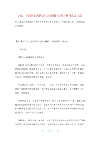 2023年最新的职代会代表分团讨论发言材料范文三篇 