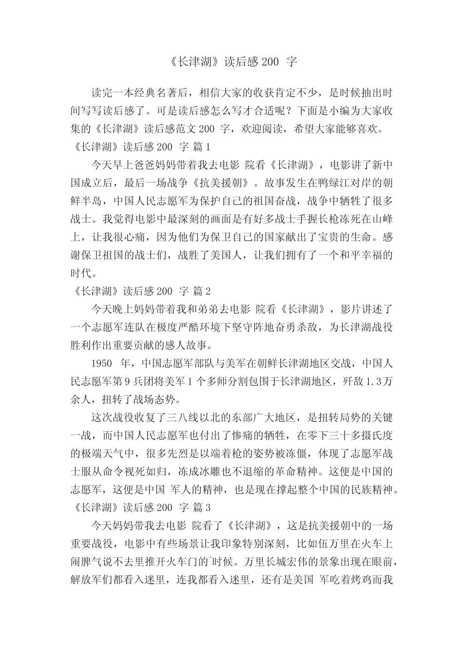 《长津湖》读后感范文200字(精选8篇) _第1页