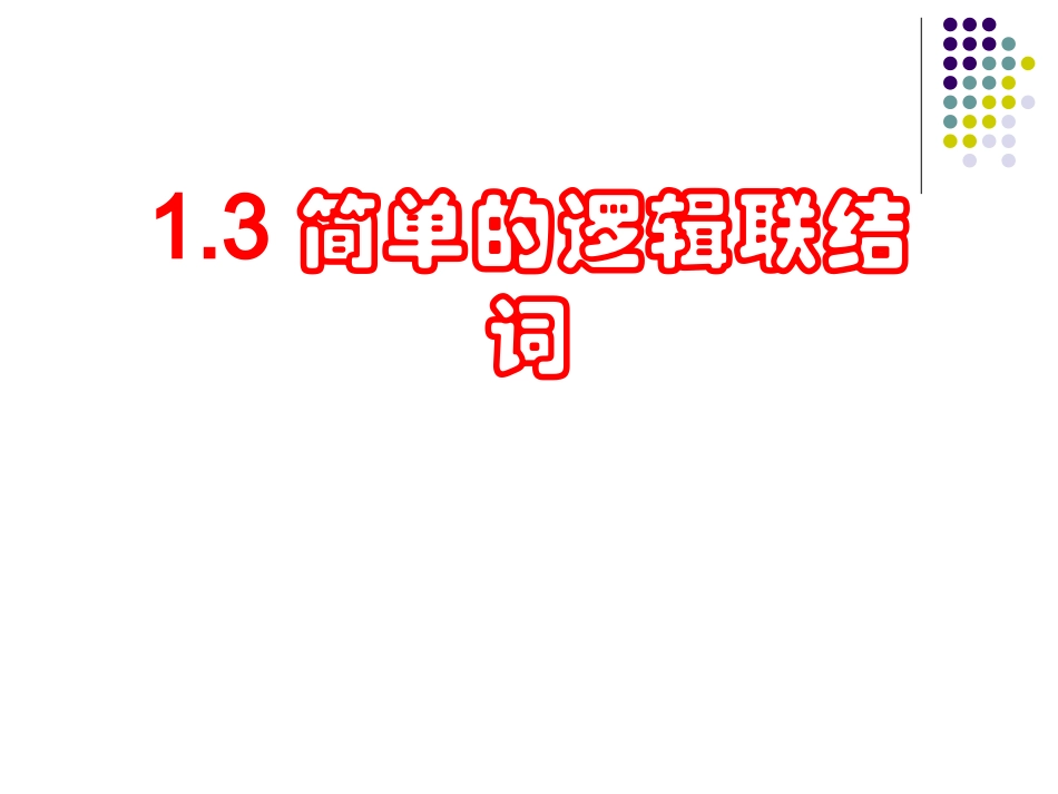 1.2.2“非”(否定)_第1页