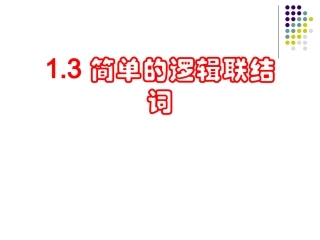1.2.2“非”(否定)