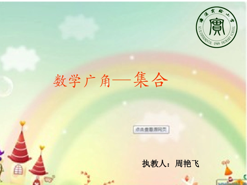 小学数学人教2011课标版三年级集合-(25)_第1页