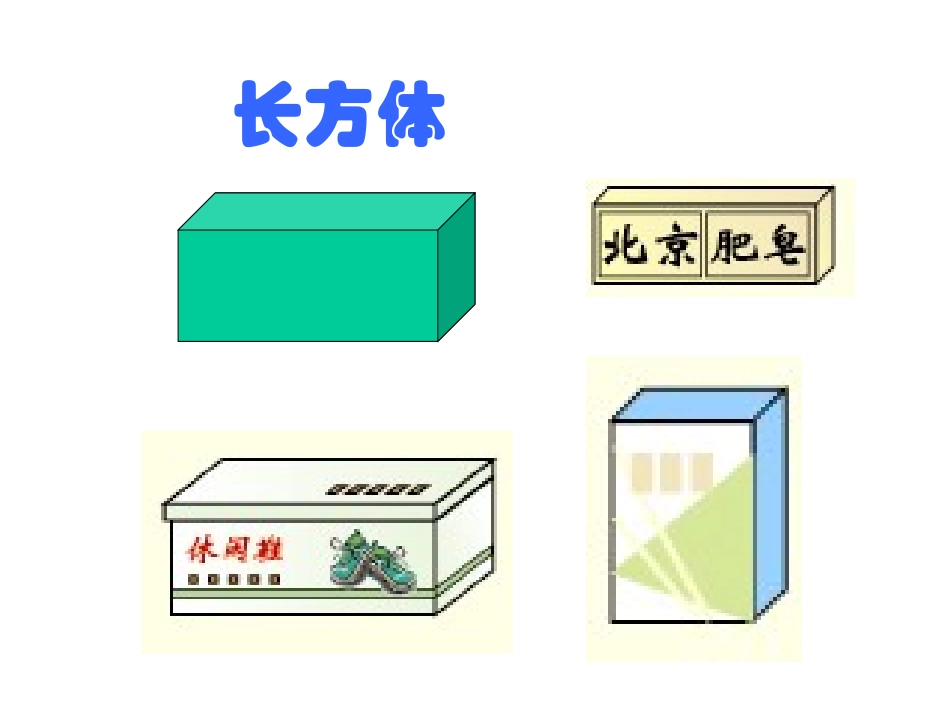 小学数学人教2011课标版一年级认识物体与图形_第3页