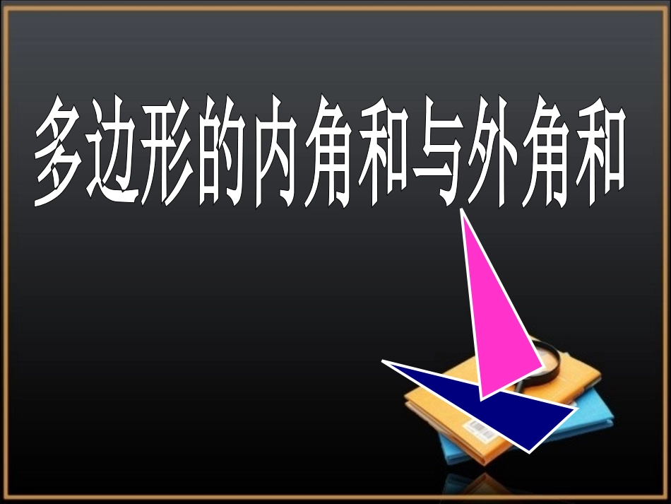 《多边形的内角和与外角和》参考课件_第1页