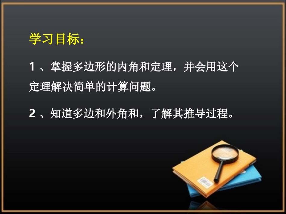 《多边形的内角和与外角和》参考课件_第2页