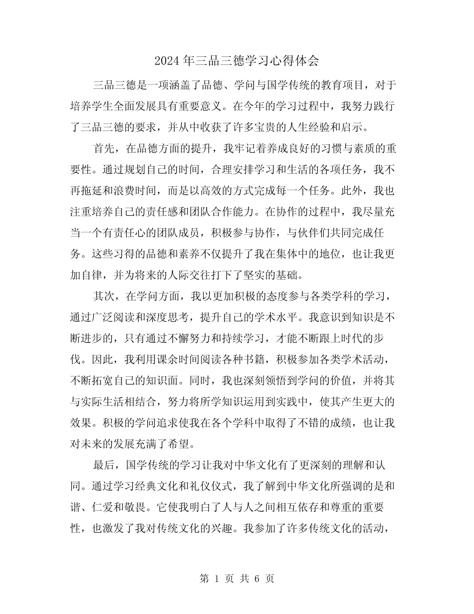 2024年三品三德学习心得体会(3篇) _第1页