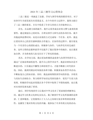2024年三品三德学习心得体会(3篇) 