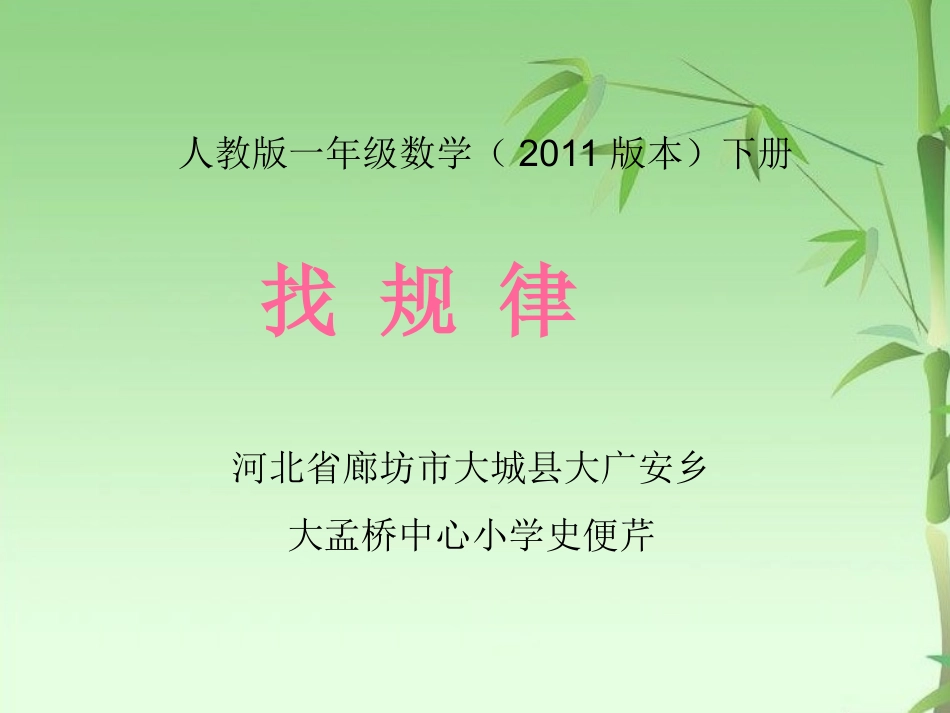 小学数学人教2011课标版一年级人教版一年级数学下册《找规律ppt》课件_第1页