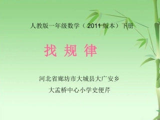 小学数学人教2011课标版一年级人教版一年级数学下册《找规律ppt》课件