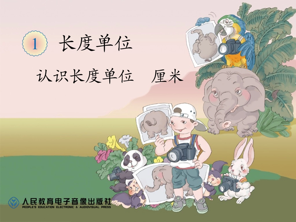 认识长度单位-厘米_第1页