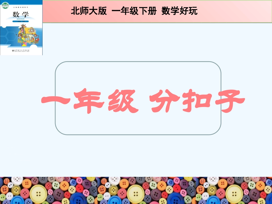 小学数学人教2011课标版一年级分扣子_第1页