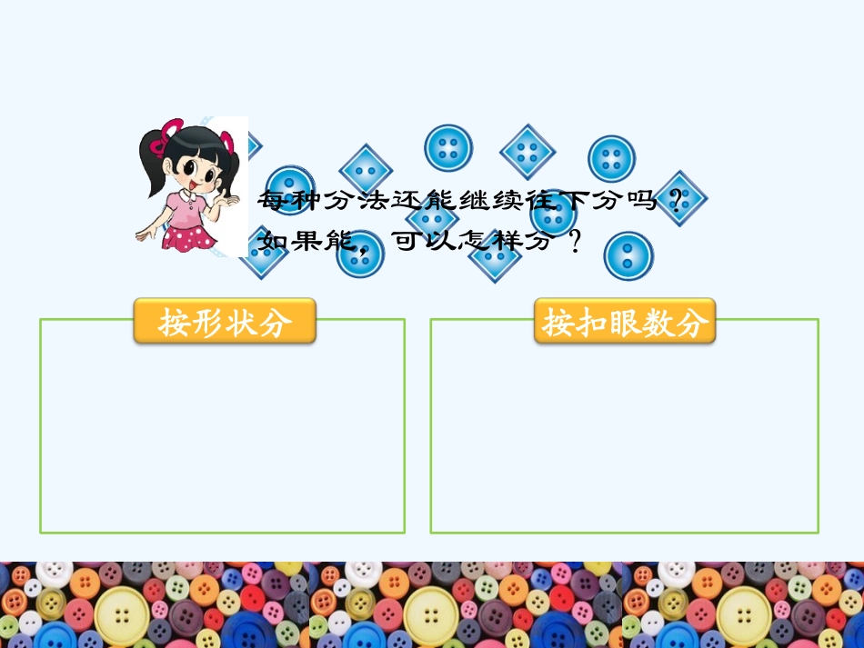 小学数学人教2011课标版一年级分扣子_第3页