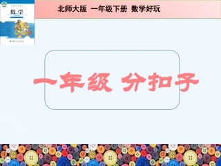 小学数学人教2011课标版一年级分扣子