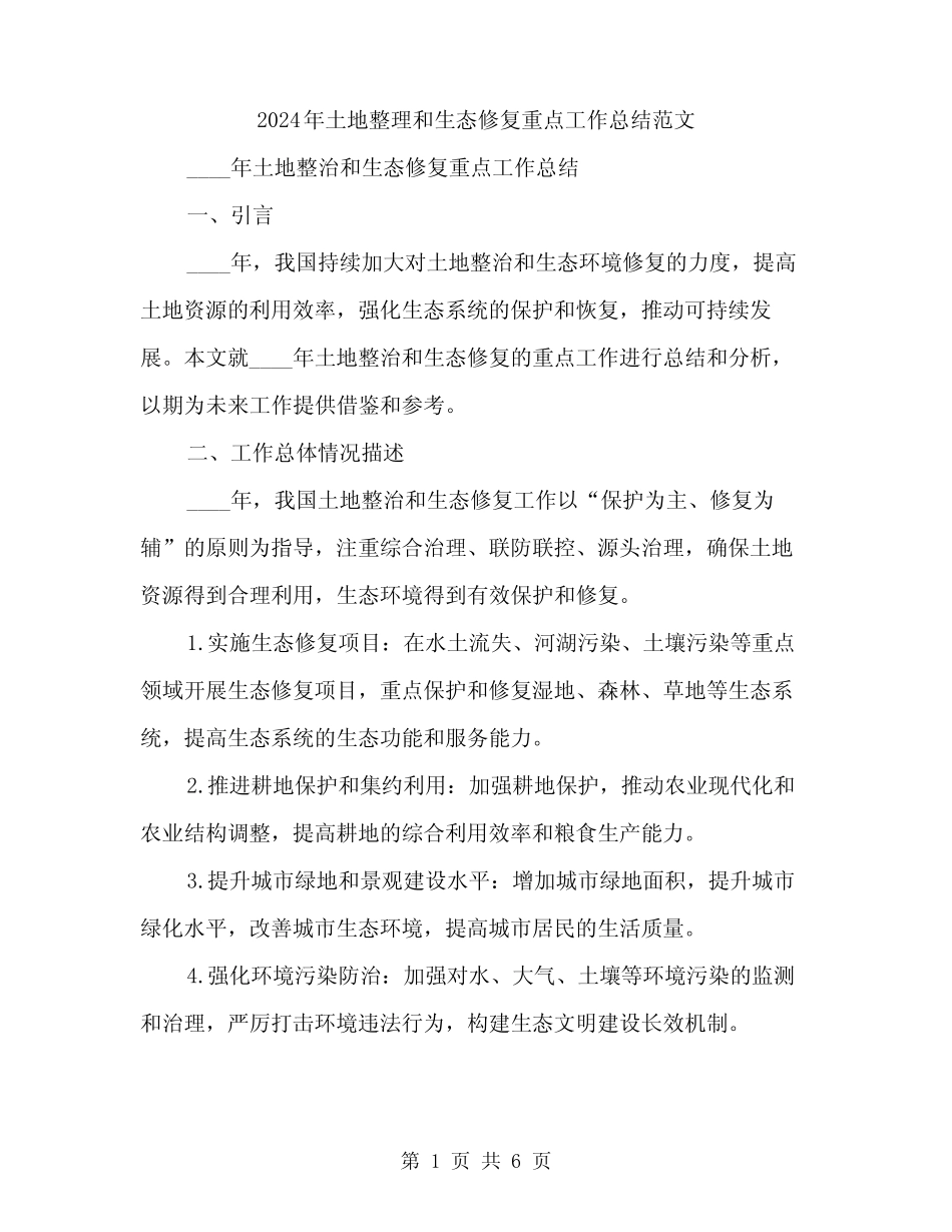 2024年土地整理和生态修复重点工作总结范文(2) _第1页