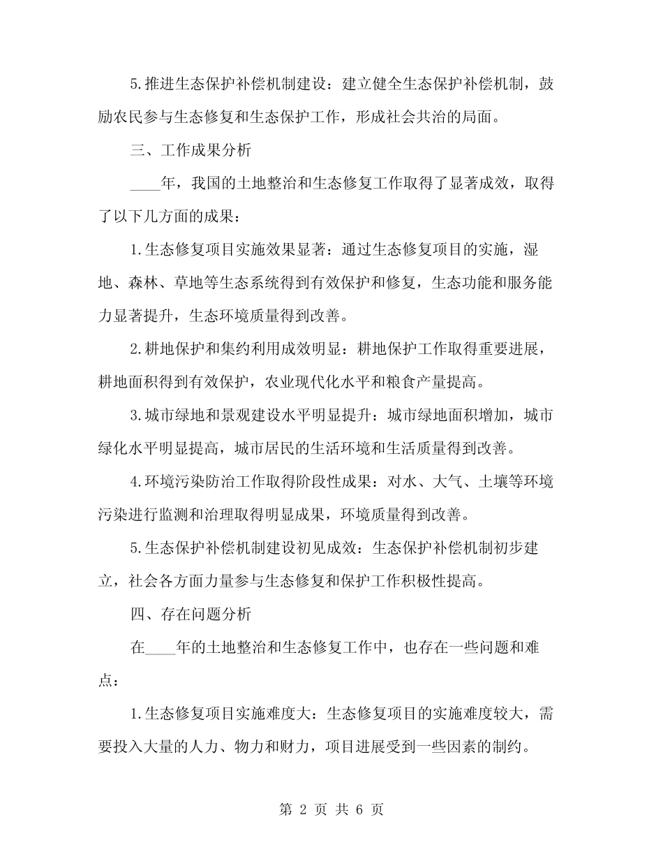 2024年土地整理和生态修复重点工作总结范文(2) _第2页