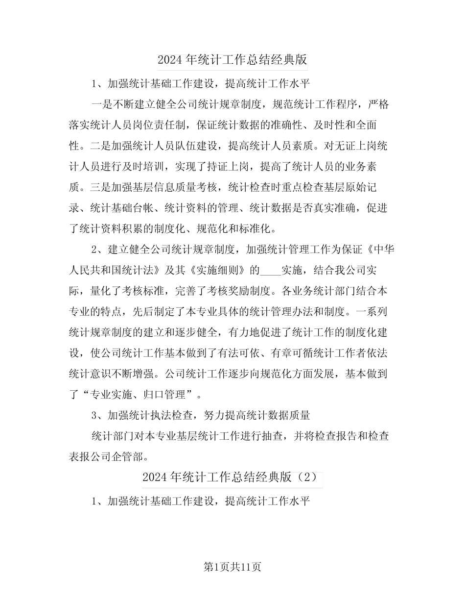 2024年统计工作总结经典版(6) _第1页