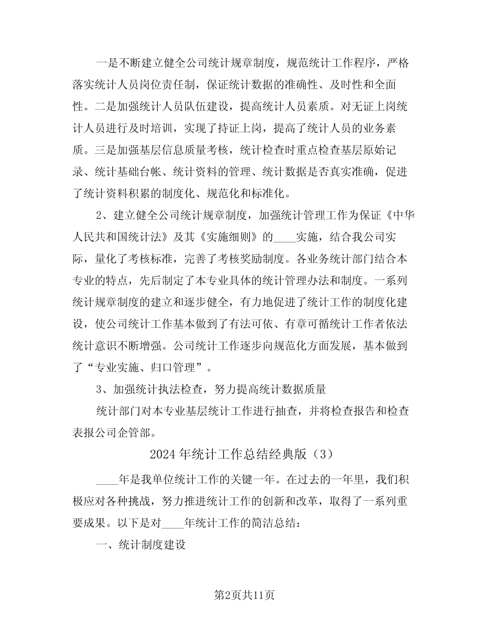 2024年统计工作总结经典版(6) _第2页