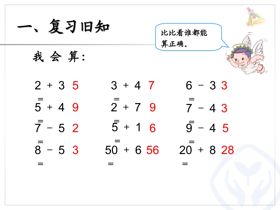 小学数学人教2011课标版一年级人教版2011课一年级下册《整十数加减整十数》_第2页