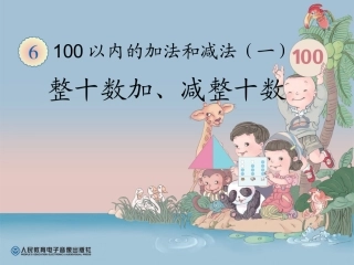 小学数学人教2011课标版一年级人教版2011课一年级下册《整十数加减整十数》