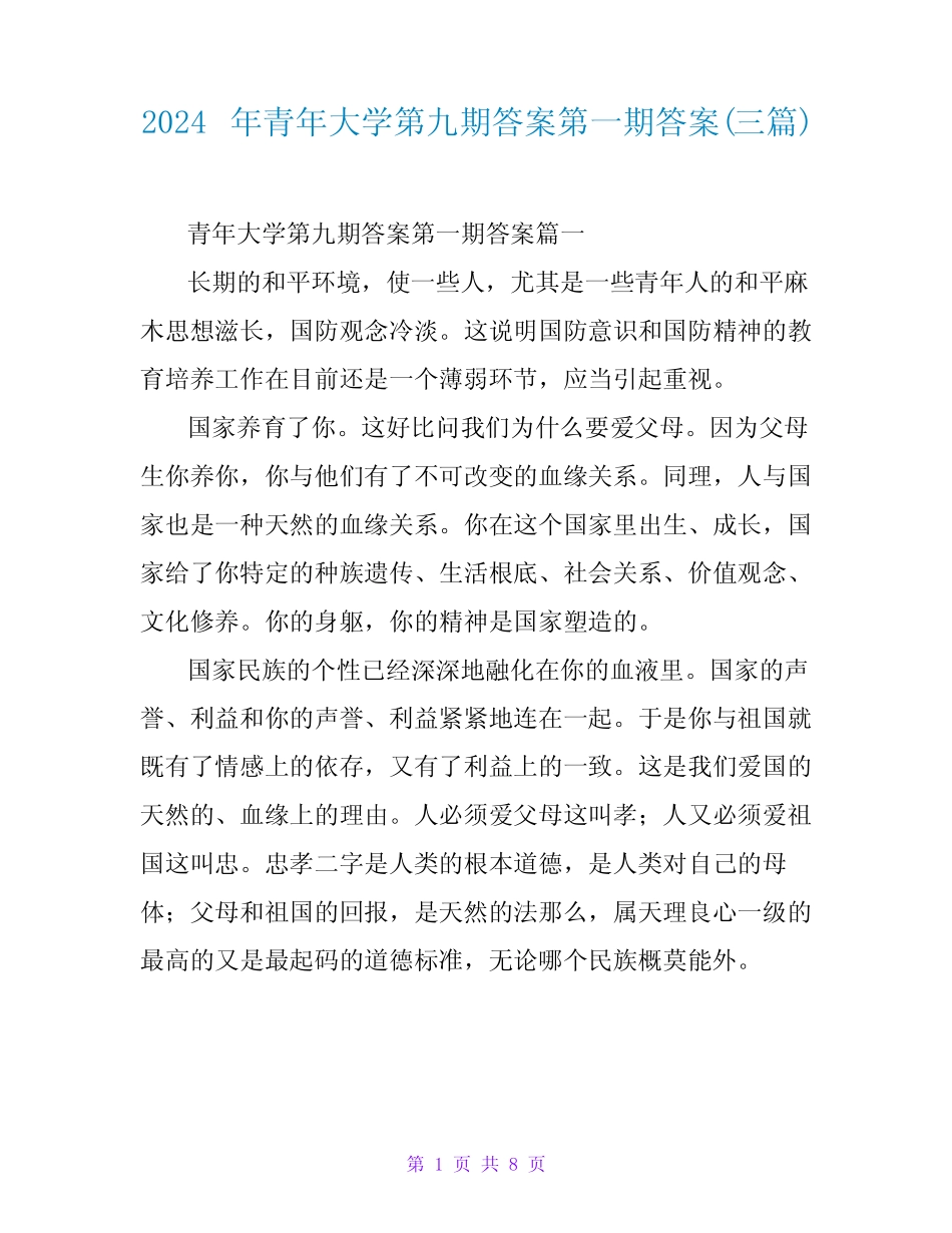 2024年青年大学第九期答案第一期答案(三) _第1页