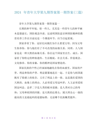 2024年青年大学第九期答案第一期答案(三) 