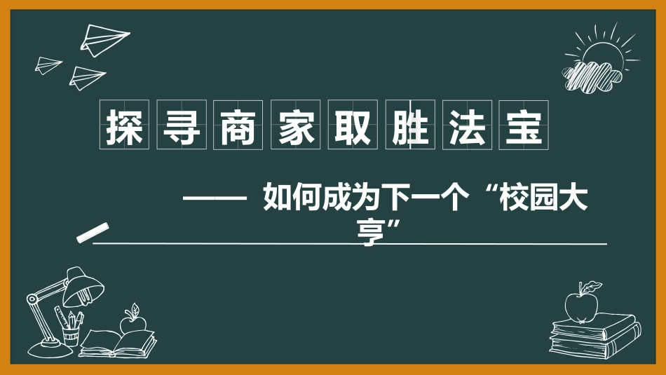 探寻商家取胜的法宝——实践与探究(四)_第1页