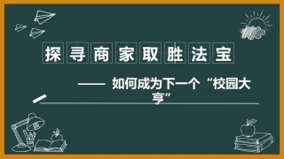 探寻商家取胜的法宝——实践与探究(四)