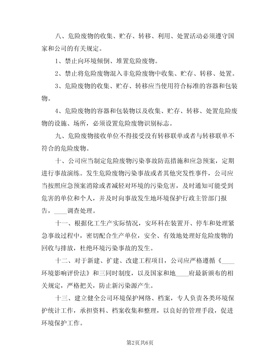 2024年污染环境责任制度(三) _第2页