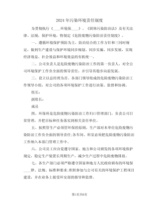 2024年污染环境责任制度(三) 