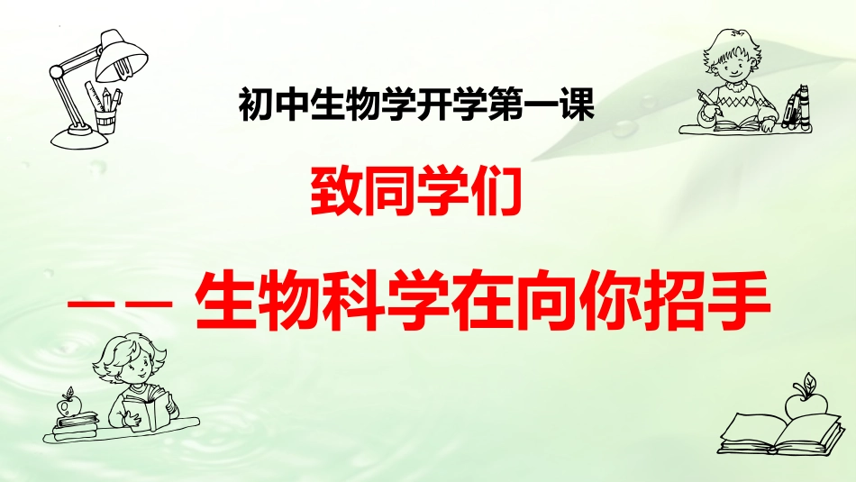 2024初中生物学开学第一课(含动画)_第1页