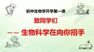 2024初中生物学开学第一课(含动画)