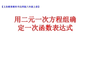 7用二元一次方程组确定一次函数表达式