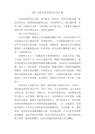 700字范文读书笔记大全5篇 