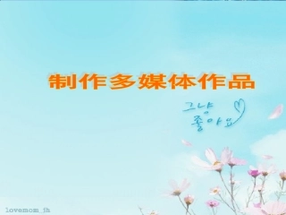 2.1.1多媒体作品开发的一般过程