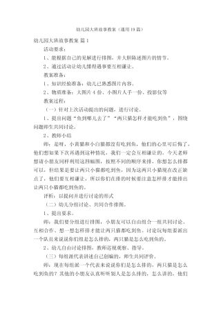 幼儿园大班故事教案(真题19篇) 