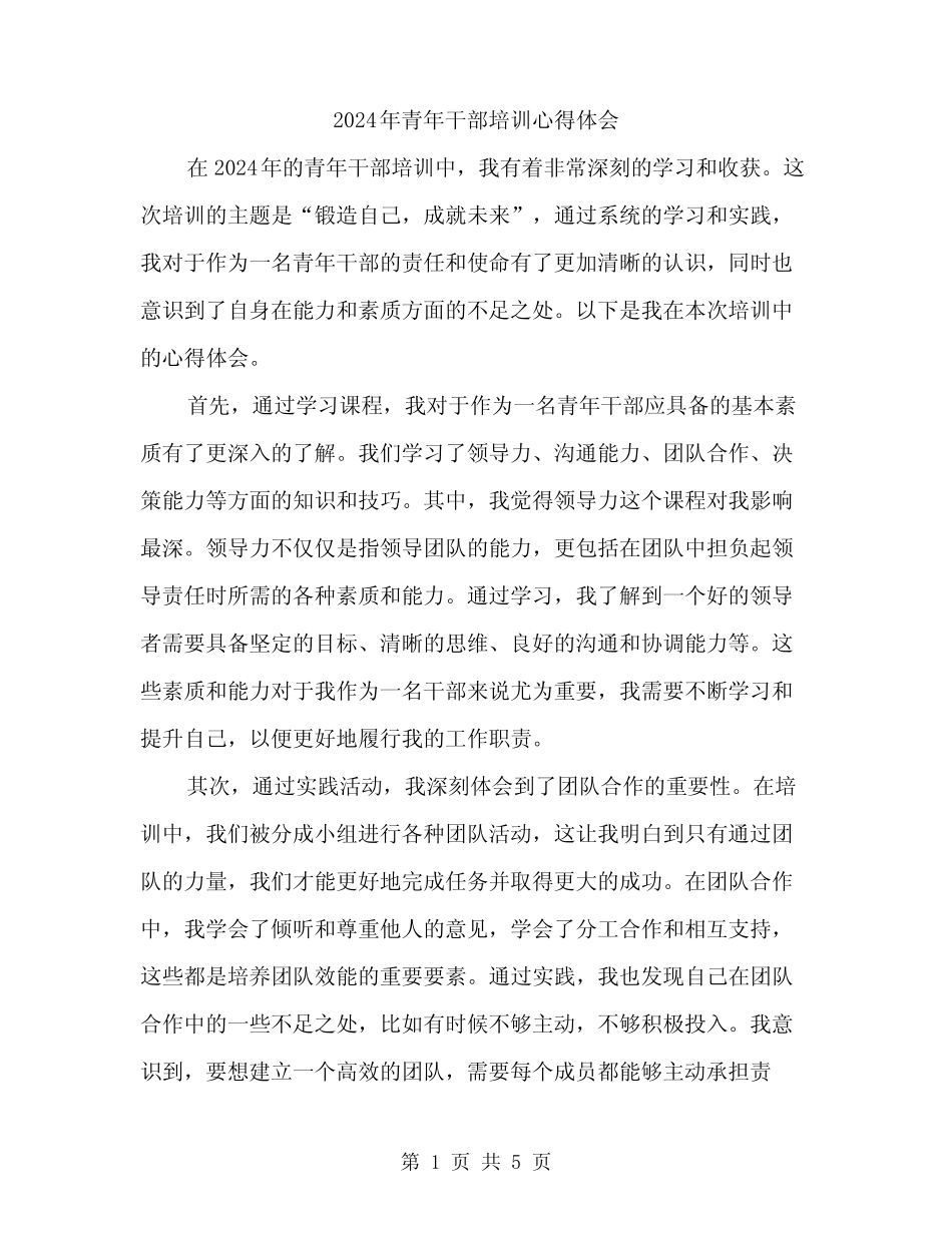 2024年青年干部培训心得体会(2) _第1页