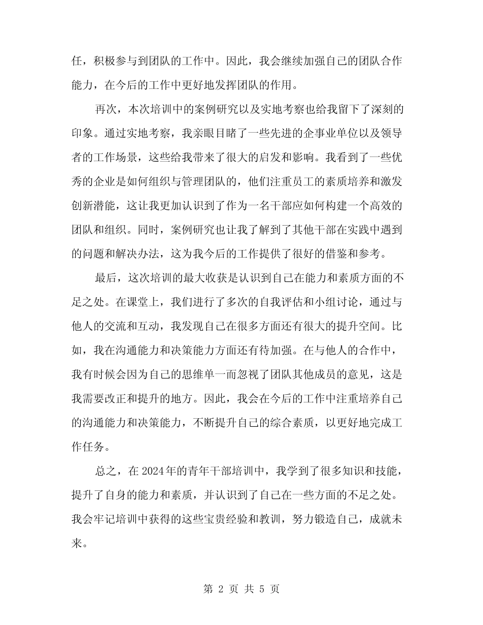 2024年青年干部培训心得体会(2) _第2页