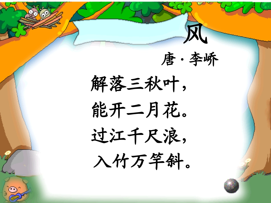 二年级语文下册第四组15.画风课件_第2页