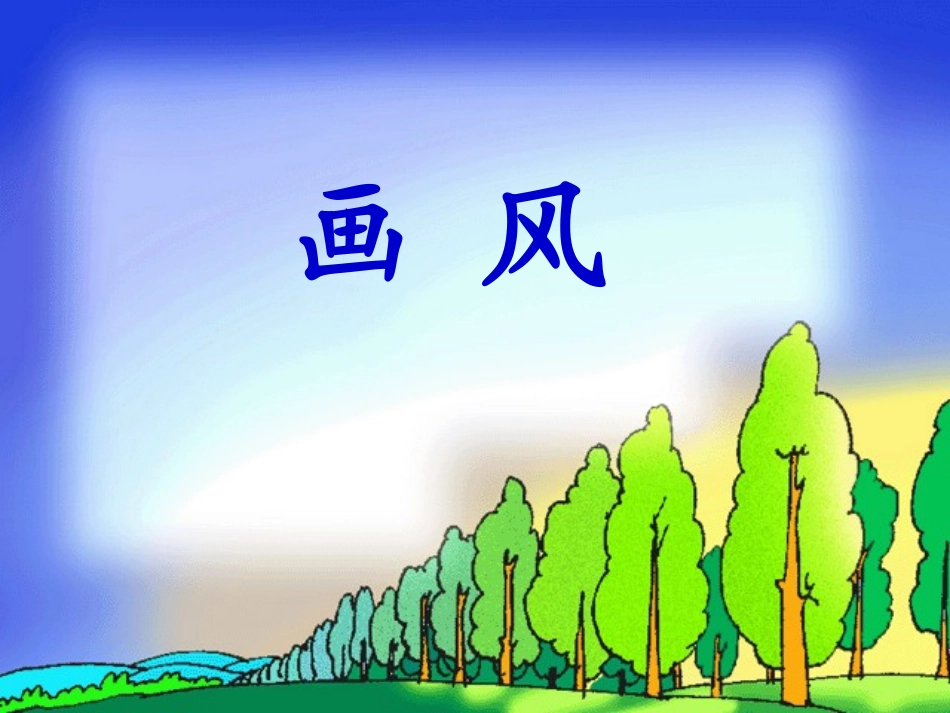 二年级语文下册第四组15.画风课件_第3页