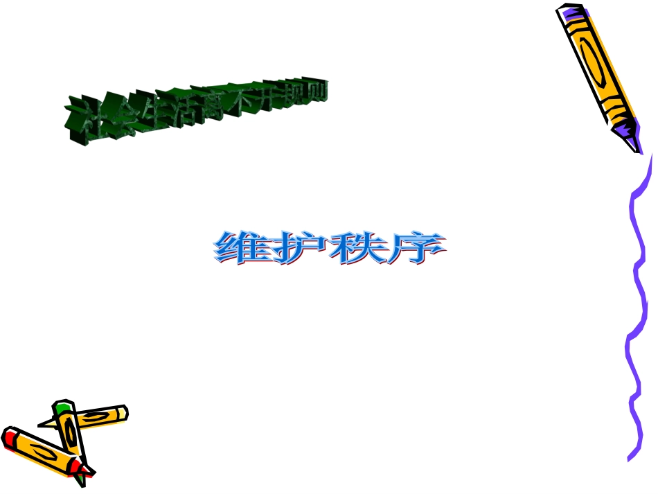 维护秩序-(4)_第1页