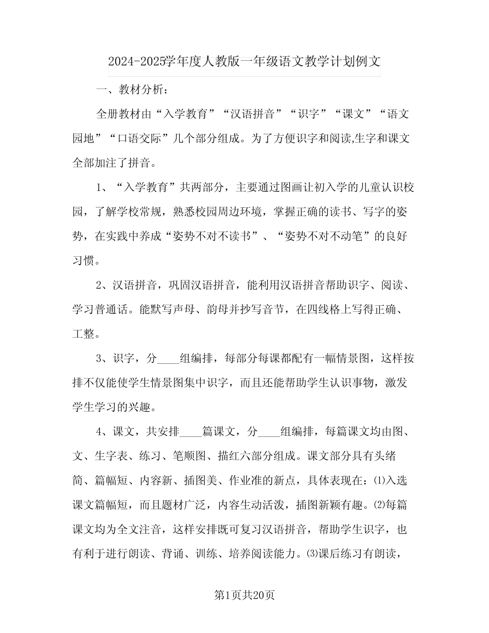 2024-2025学年度人教版一年级语文教学计划例文(4篇)_第1页