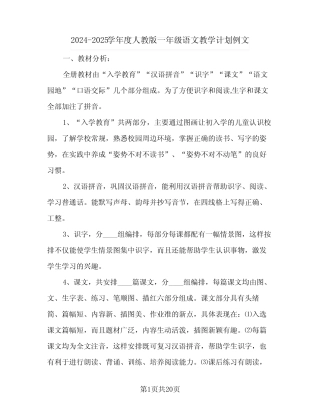 2024-2025学年度人教版一年级语文教学计划例文(4篇)