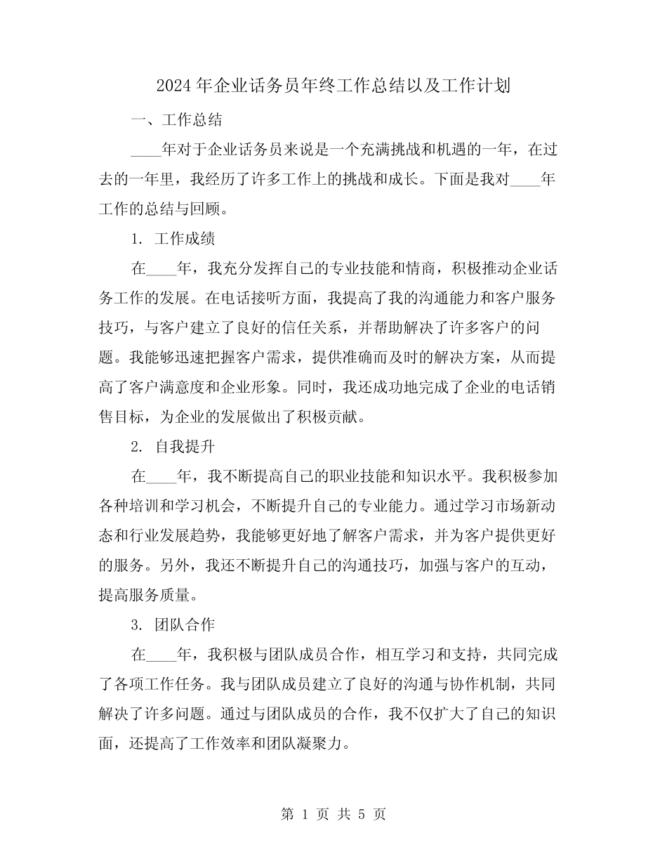 2024年企业话务员年终工作总结以及工作计划(2) _第1页