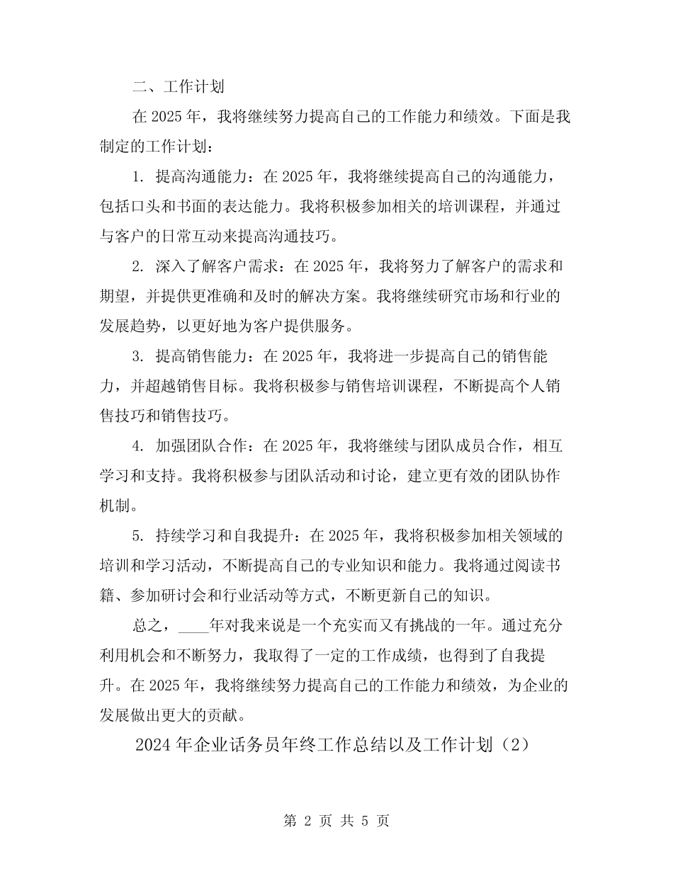 2024年企业话务员年终工作总结以及工作计划(2) _第2页