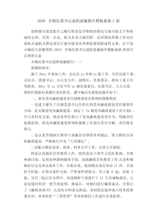 2020乡镇纪委书记述职述廉报告模板最新3篇 