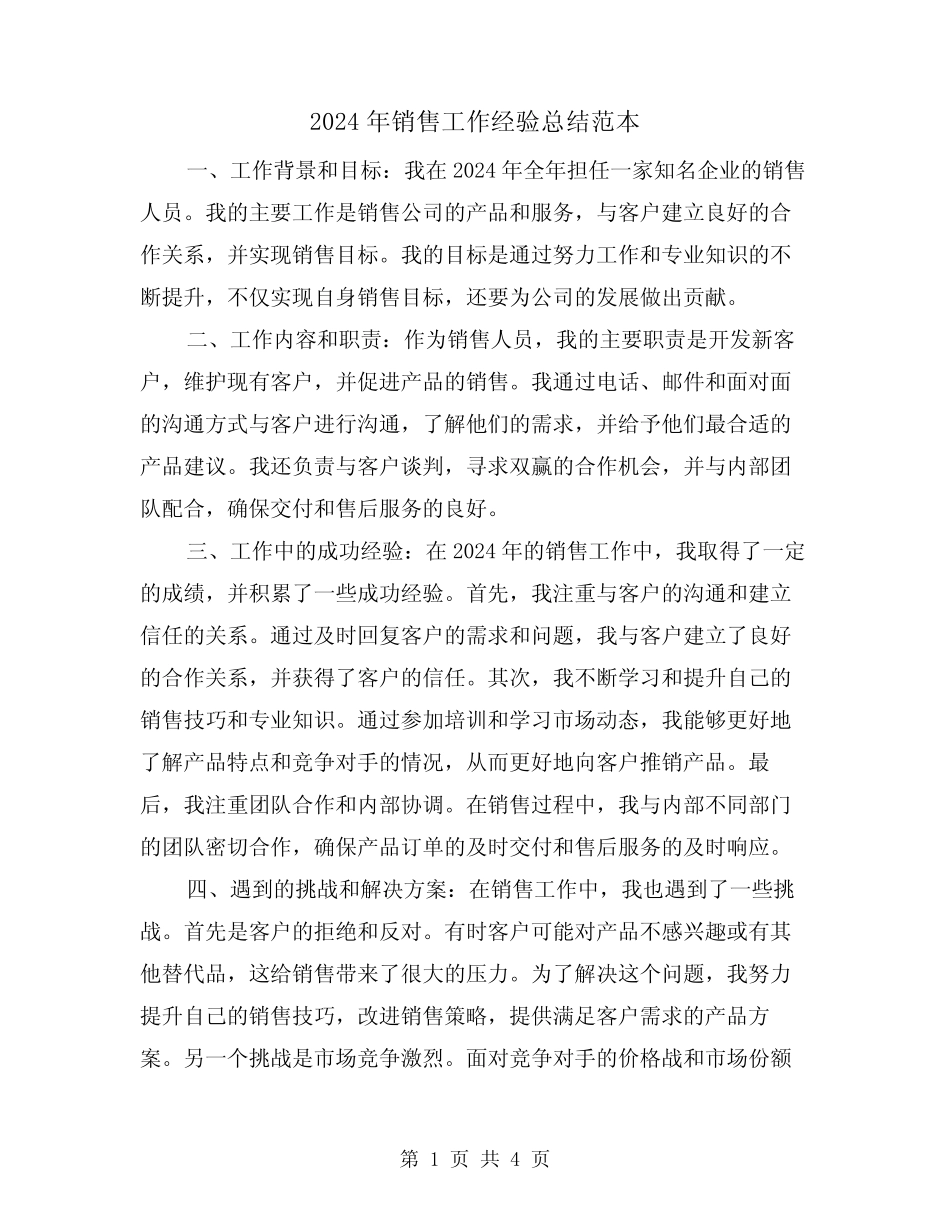 2024年销售工作经验总结范本(2篇) _第1页