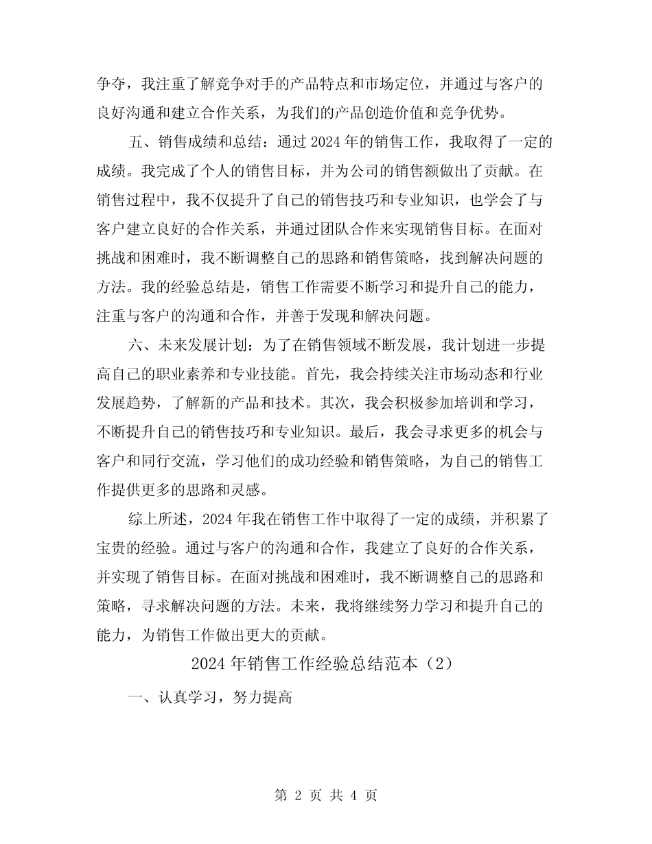 2024年销售工作经验总结范本(2篇) _第2页