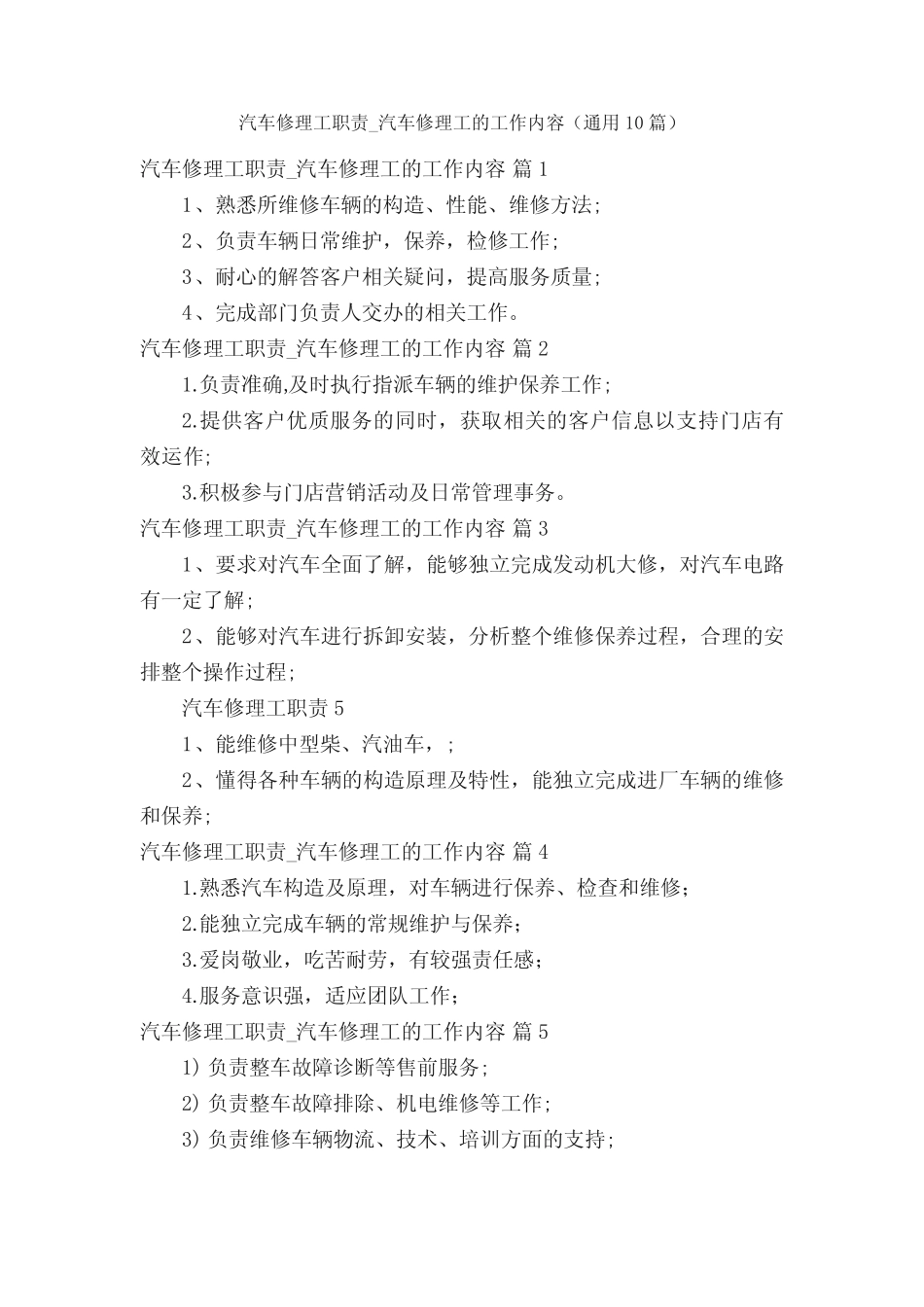 汽车修理工职责_汽车修理工的工作内容(真题10篇)_第1页