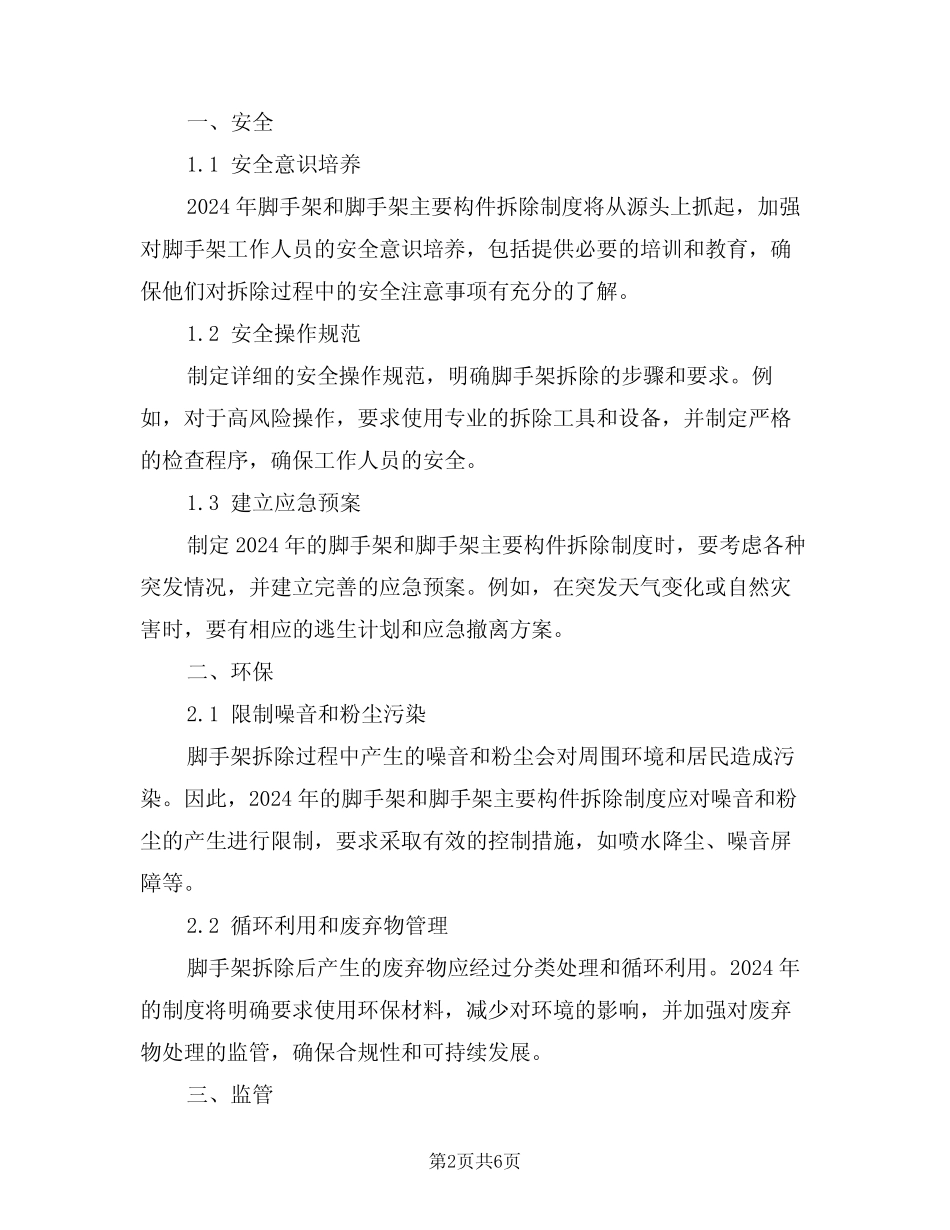 2024年脚手架和脚手架主要构件拆除制度(三) _第2页